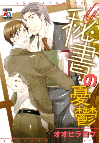 『秘書の憂鬱』