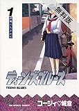 ティーンズブルース（１）【期間限定　無料お試し版】 (ビッグコミックス)