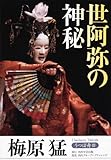 うつぼ舟III　世阿弥の神秘 (うつぼ舟 3)