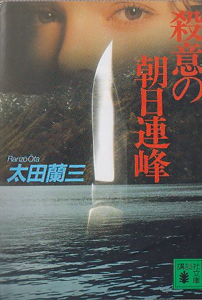 太田蘭三:殺意の朝日連峰 (講談社文庫)
