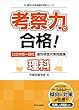 考察力で合格! 公立中高一貫校適性検査対策問題集 理科的分野 (朝日小学生新聞の学習シリーズ)