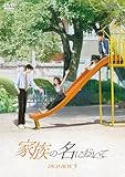 家族の名において DVD-BOX3