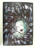 どぶさらい劇場