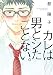カレは男とシたことない。【電子限定特典付】 (onBLUE comics)