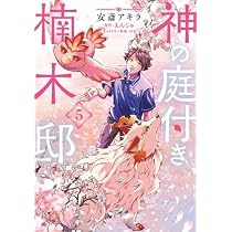 神の庭付き楠木邸 コミック 新品 1-5巻セット (KADOKAWA) | 安斎アキラ