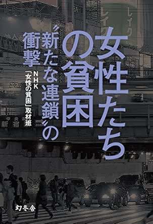 Amazon Co Jp 女性たちの貧困 新たな連鎖 の衝撃 幻冬舎単行本 Ebook nhk 女性の貧困 取材班 Kindleストア Amazon Co Jp 女性たちの貧困 新たな連鎖 の衝撃 幻冬舎単行本 Ebook nhk 女性の貧困 取材班 Kindleストア