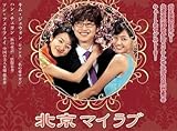 北京My Love BOX 1 [DVD]