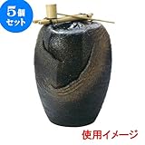 5個セット つくばい 涌水つくばい（小）（信楽焼） [ 30 x 38cm ] 料亭 旅館 和食器 飲食店 業務用