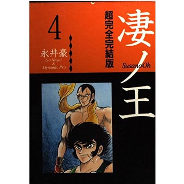凄ノ王 全6巻セット 永井豪 凄ノ王 (超完全完結版) 全6巻完結 [マーケットプレイス コミック