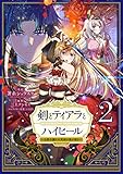 剣とティアラとハイヒール〜公爵令嬢には英雄の魂が宿る〜@COMIC 第2巻 (コロナ・コミックス)