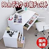 パソコンデスク オフィスデスク 書斎机 90ｃｍ幅 デスク２点セット 引出し ３段チェスト ホワイト D9WH