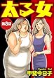 太る女（分冊版） 【第8話】 (ストーリーな女たち)