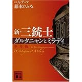 新・三銃士 ダルタニャンとミラディ<少年編> (講談社文庫)