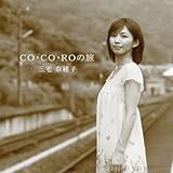 CO・CO・ROの旅