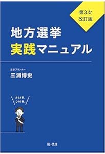 増補改訂版]フルカラー図解 ​地方選挙 必勝の手引 | 松田 馨 |本