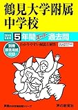 335鶴見大学附属中学校 2019年度用 5年間スーパー過去問 (声教の中学過去問シリーズ)