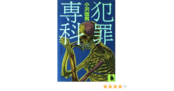 犯罪専科 河出文庫 小沢 信男 本 通販 Amazon