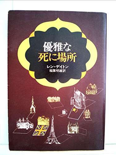 優雅な死に場所 (1980年) (ハヤカワ文庫―NV)