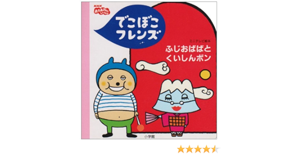 Amazon Co Jp でこぼこフレンズ ふじおばばとくいしんボン ミニテレビ絵本 もも子 丸山 良太郎 鍬本 範子 秋穂 本