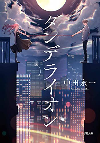 ダンデライオン (小学館文庫 な 20-2)