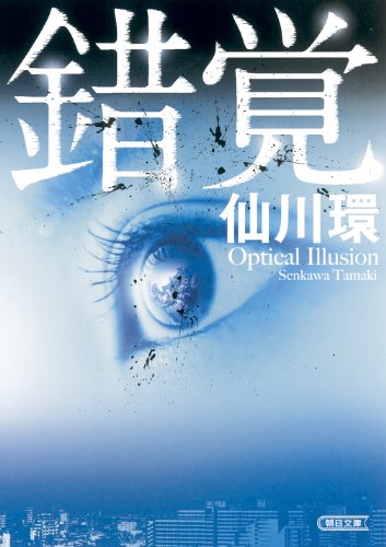 仙川環:錯覚 (朝日文庫)