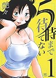 5時まで待てない ( 1) (ゴラクコミックス)