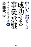 中小企業のための 成功する事業承継 譲る者・継ぐ者・関わる者の心得88