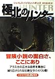 極北のハンター 下 (ハヤカワ文庫 NV ハ 23-2)