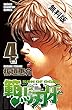 範馬刃牙 (4)【期間限定　無料お試し版】 (少年チャンピオン・コミックス)