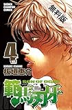 範馬刃牙 (4)【期間限定　無料お試し版】 (少年チャンピオン・コミックス)