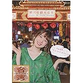 内田真礼とおはなししません? DVD in 台湾