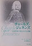 チャールズ・ジェネンズ: 〈メサイア〉台本作家の知られざる功績