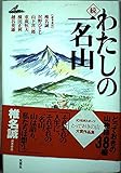 わたしの一名山 続