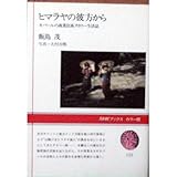 ヒマラヤの彼方から―ネパールの商業民族タカリー生活誌 (NHKブックスカラー版 (C21)) ヒマラヤの彼方から―ネパールの商業民族タカリー生活誌 (NHKブックスカラー版 (C21))