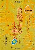 合格できる小論文―系統別・論述タイプ別実践問題集 (河合塾シリーズ)