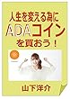 人生を変える為にADAコインを買おう！