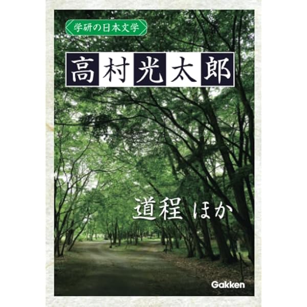 Amazon.co.jp: 高村光太郎詩集 道程 (豊かなことば 現代日本の詩