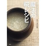 ひとさじで料亭の味! 魔法の糀レシピ (講談社のお料理BOOK)
