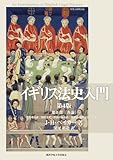 イギリス法史入門 第4版 第II部〔各論〕: 所有権法史 契約法史 不法行為法史 身分法・家族法史 刑事法史