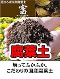 腐葉土 『富』 （ 14L ） 【資材】 土壌改良材 土壌改良剤●●