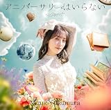 ロングラブレター／アニバーサリーはいらない (初回盤B) (特典なし)