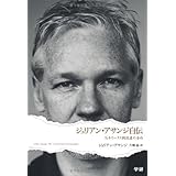 ジュリアン・アサンジ自伝―ウィキリークス創設者の告白