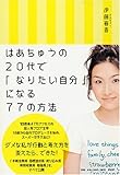 はあちゅうの 20代で「なりたい自分」になる77の方法