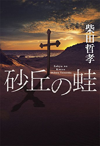柴田哲孝:砂丘の蛙