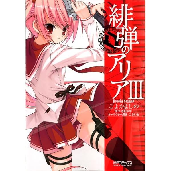 緋弾のアリアコミックス1巻緋弾のアリアキャラクターコミックスコンプレックス Amazon.co.jp: 緋弾のアリア 1 (MFコミックス アライブシリーズ