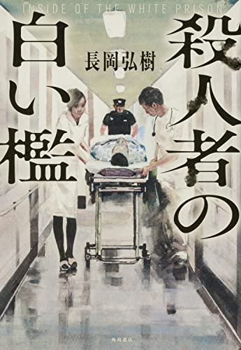 長岡弘樹:殺人者の白い檻