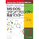 「MS-DOS/コマンドプロンプト」完全マスター: Windows Vista/XP/2000/Me/98SE/98対応 基本から実