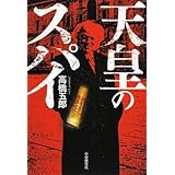 天皇のスパイ