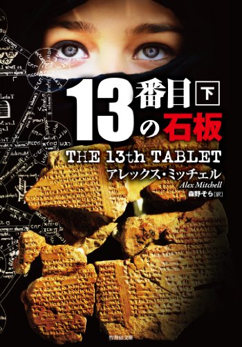 13番目の石板 下 (竹書房文庫)