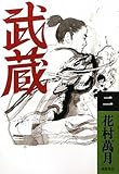 武蔵（二）